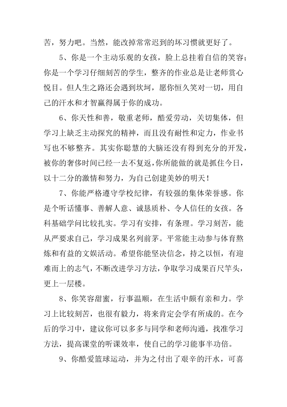 老师对学生的综合素质评价评语精编.docx_第2页