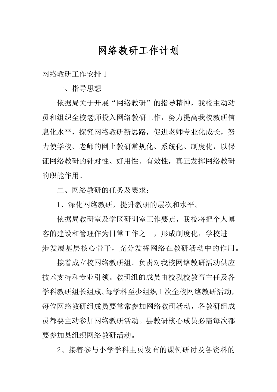 网络教研工作计划精编.docx_第1页