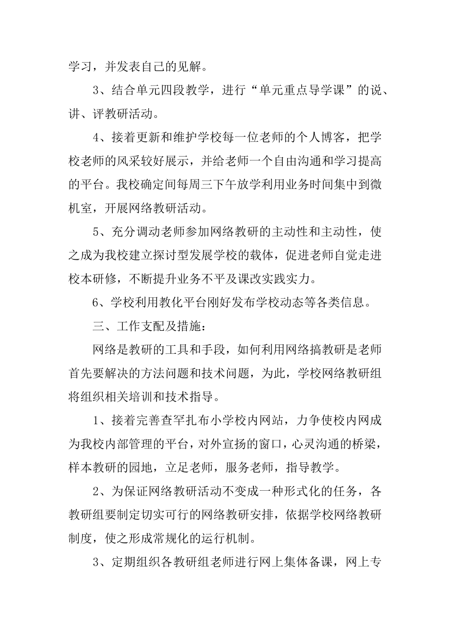 网络教研工作计划精编.docx_第2页