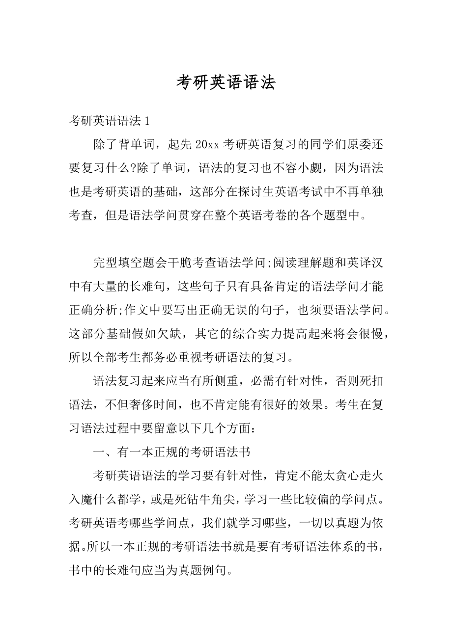 考研英语语法优质.docx_第1页