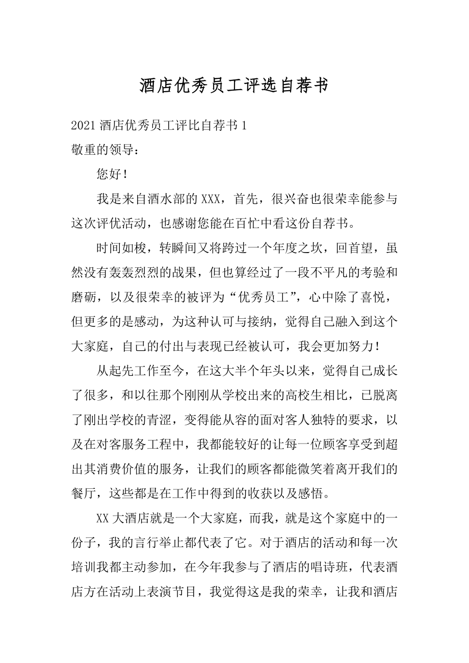 酒店优秀员工评选自荐书范文.docx_第1页