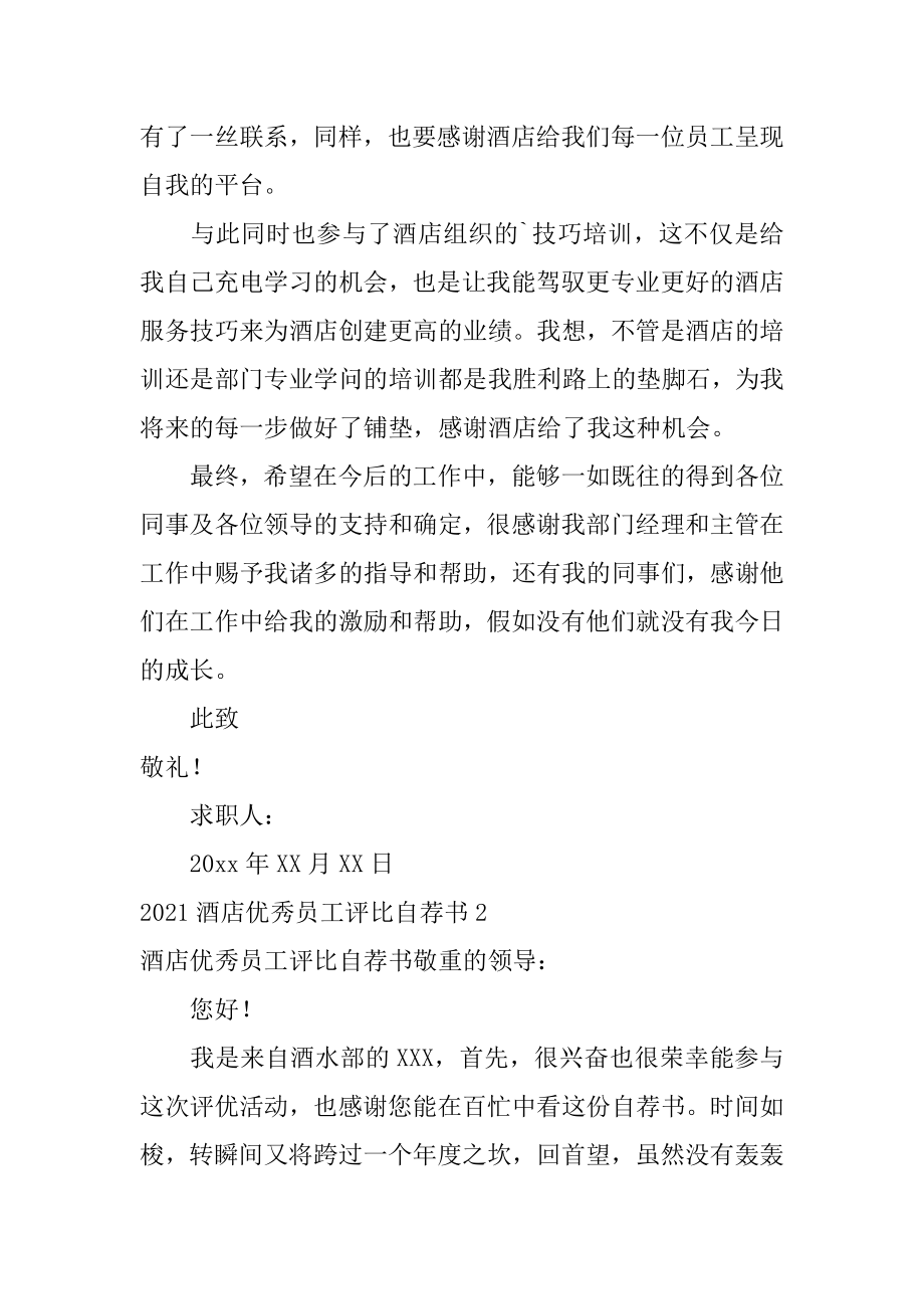 酒店优秀员工评选自荐书范文.docx_第2页