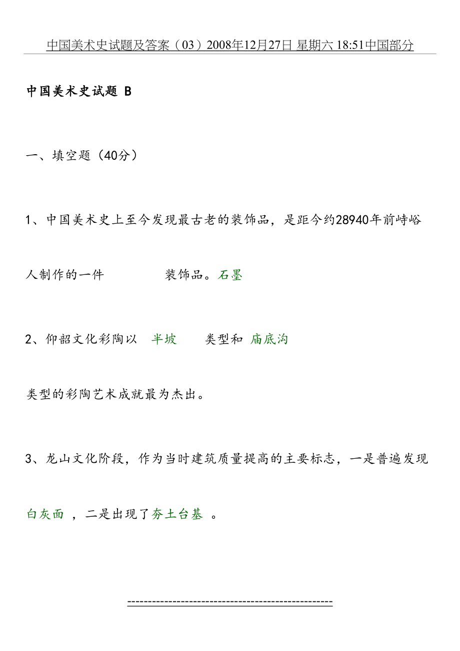 中国美术史试题与答案.doc_第2页