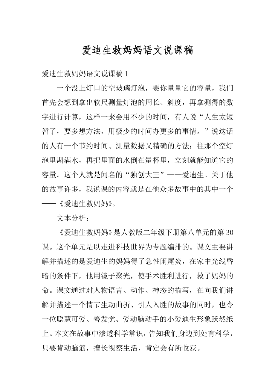 爱迪生救妈妈语文说课稿汇编.docx_第1页