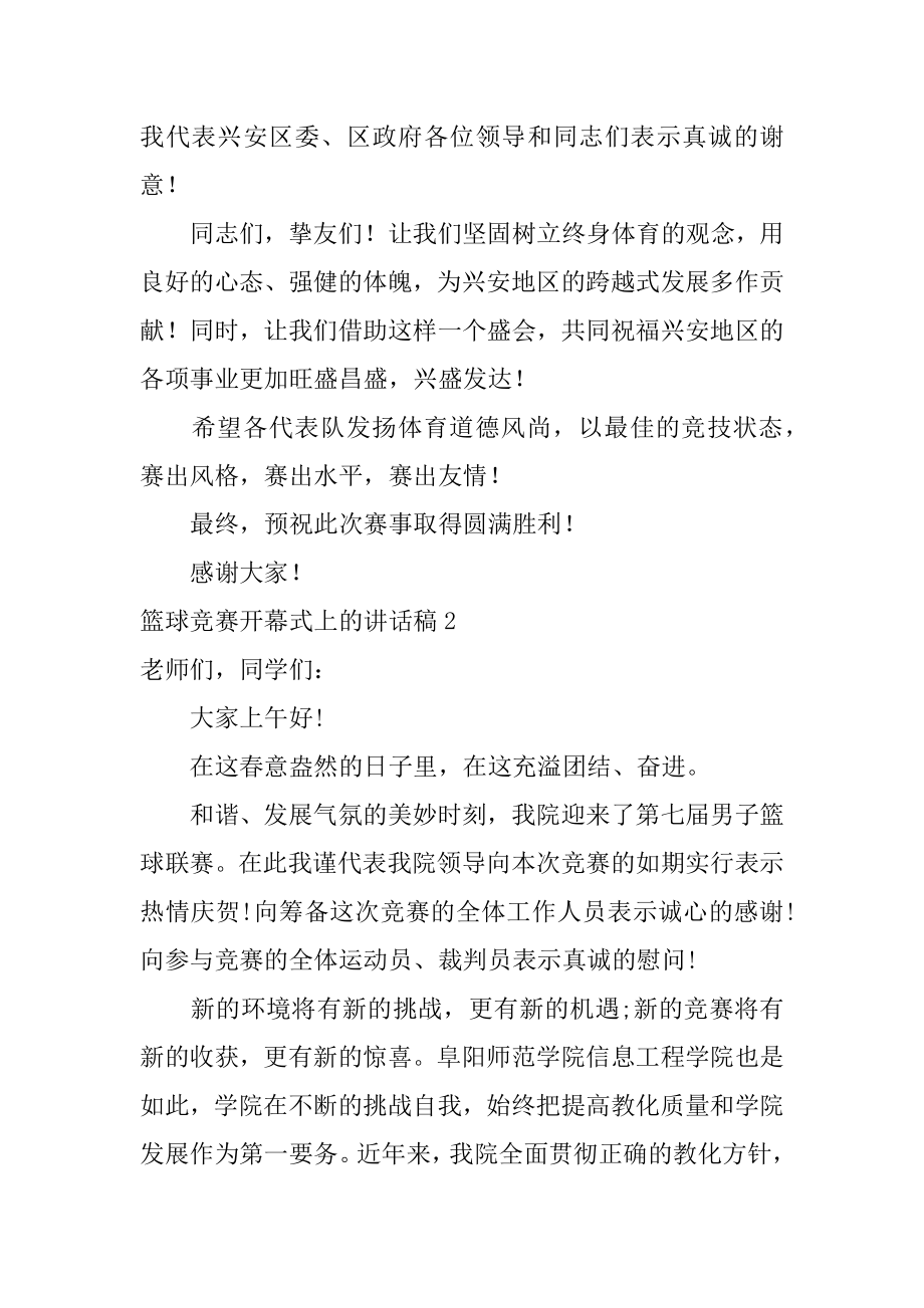 篮球比赛开幕式上的讲话稿精品.docx_第2页