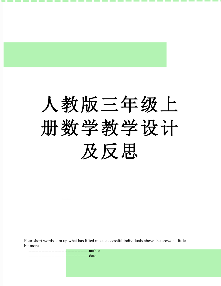 人教版三年级上册数学教学设计及反思.doc_第1页