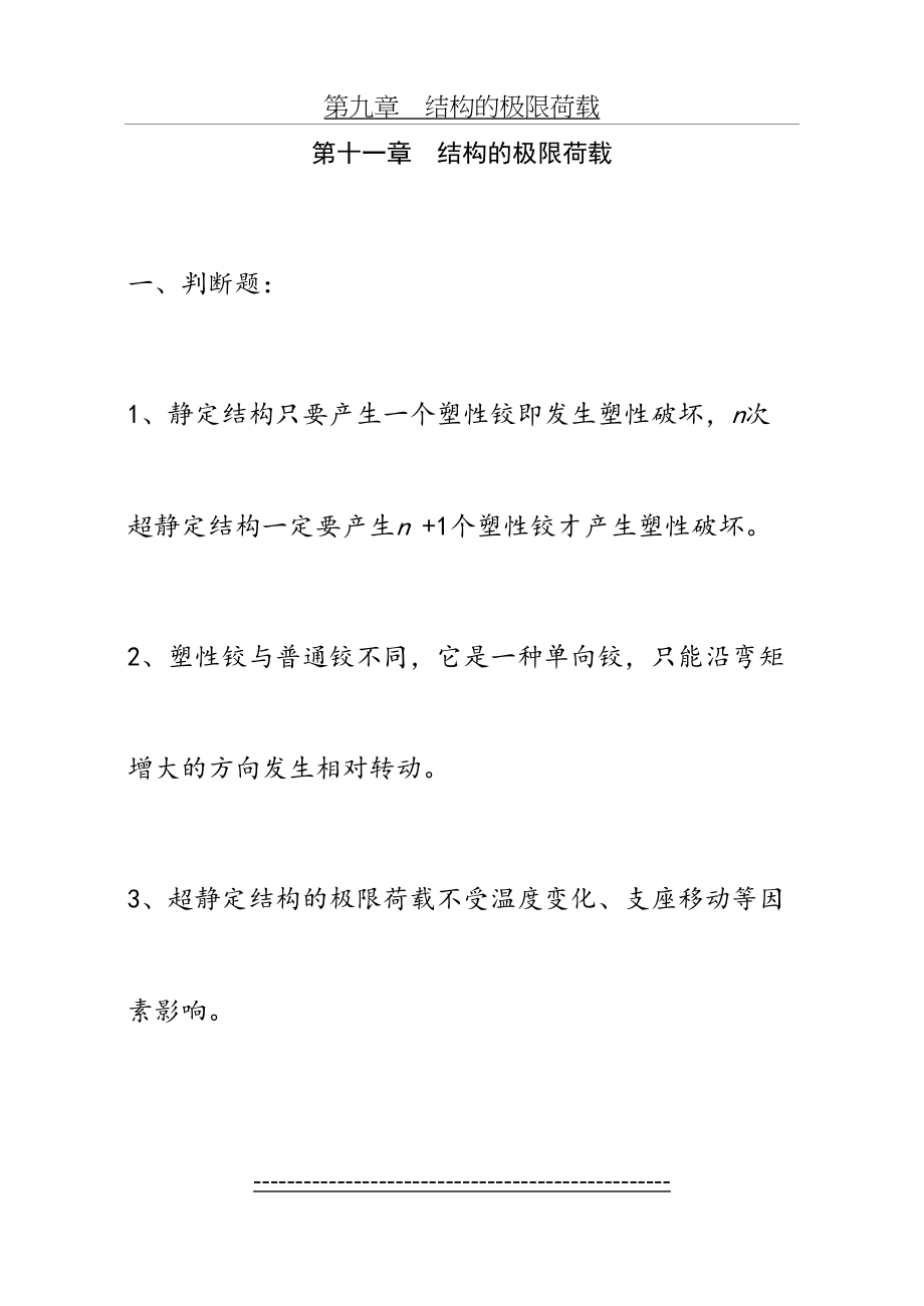 《结构力学习题集》(下)-结构的极限荷载习题及答案.doc_第2页