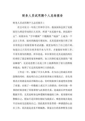 财务人员试用期个人总结报告精选.docx