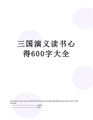 三国演义读书心得600字大全.doc