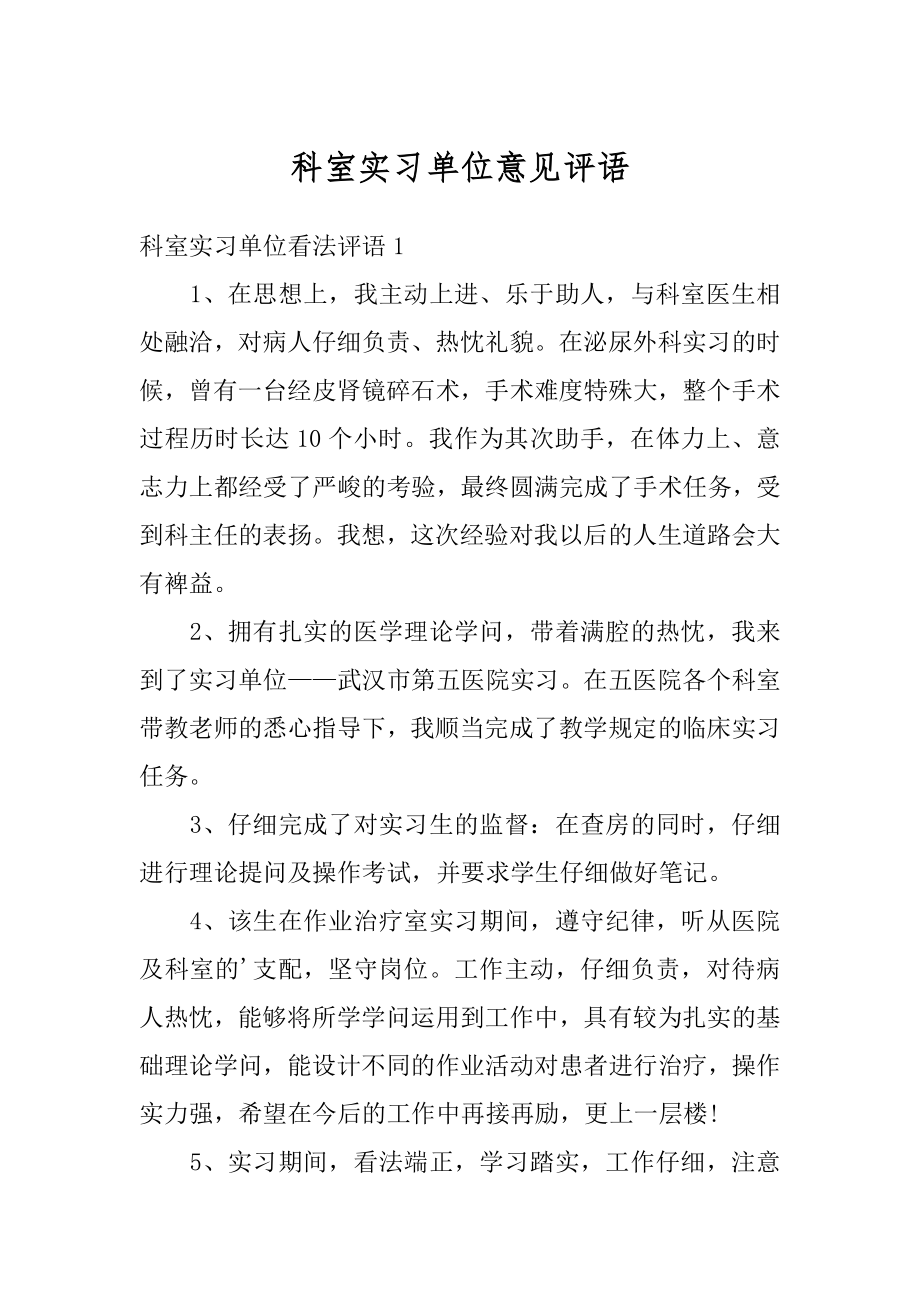 科室实习单位意见评语精编.docx_第1页