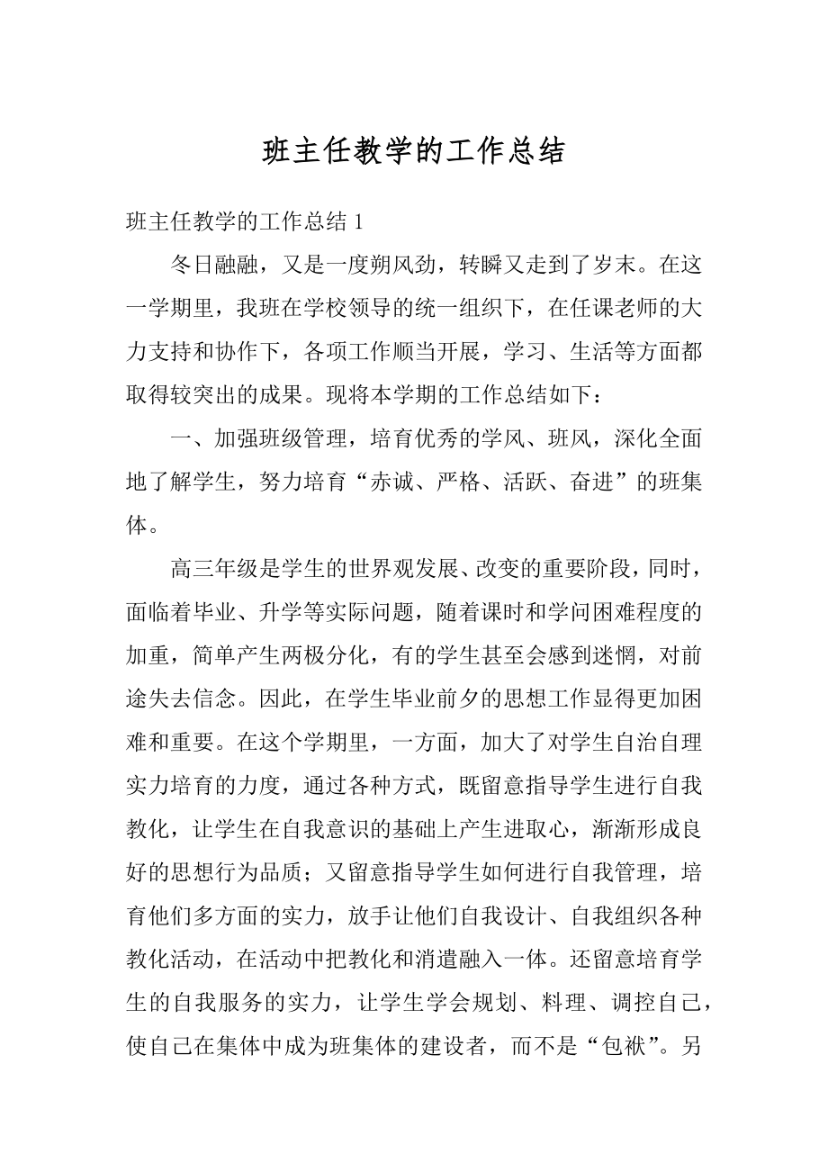 班主任教学的工作总结精编.docx_第1页