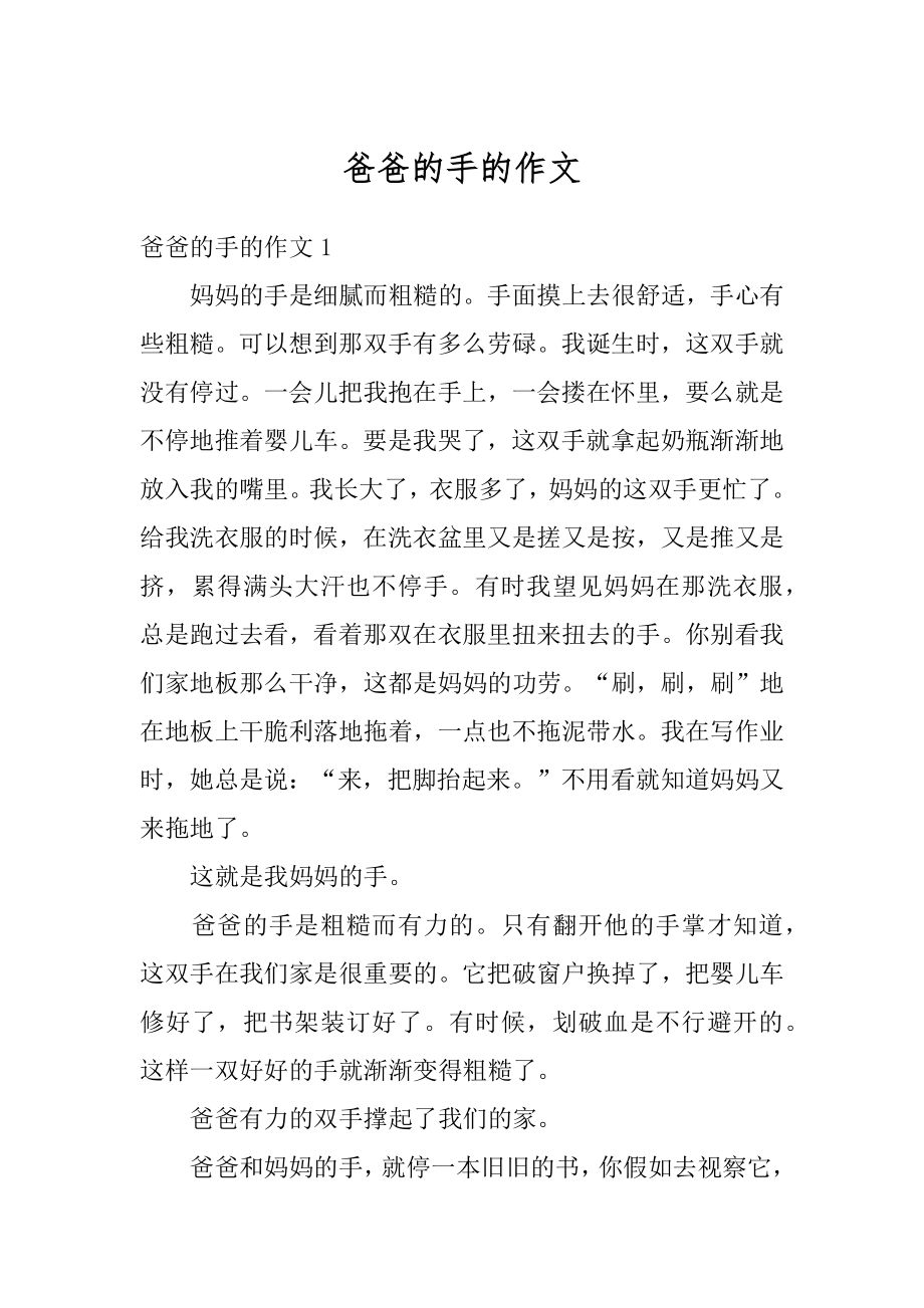 爸爸的手的作文汇总.docx_第1页