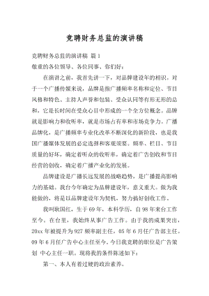 竞聘财务总监的演讲稿精品.docx