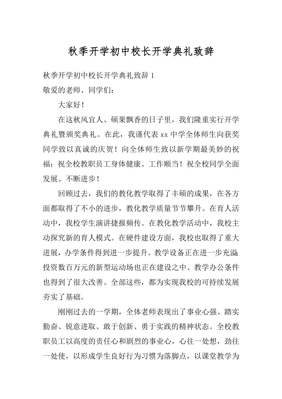 秋季开学初中校长开学典礼致辞范文.docx_第1页