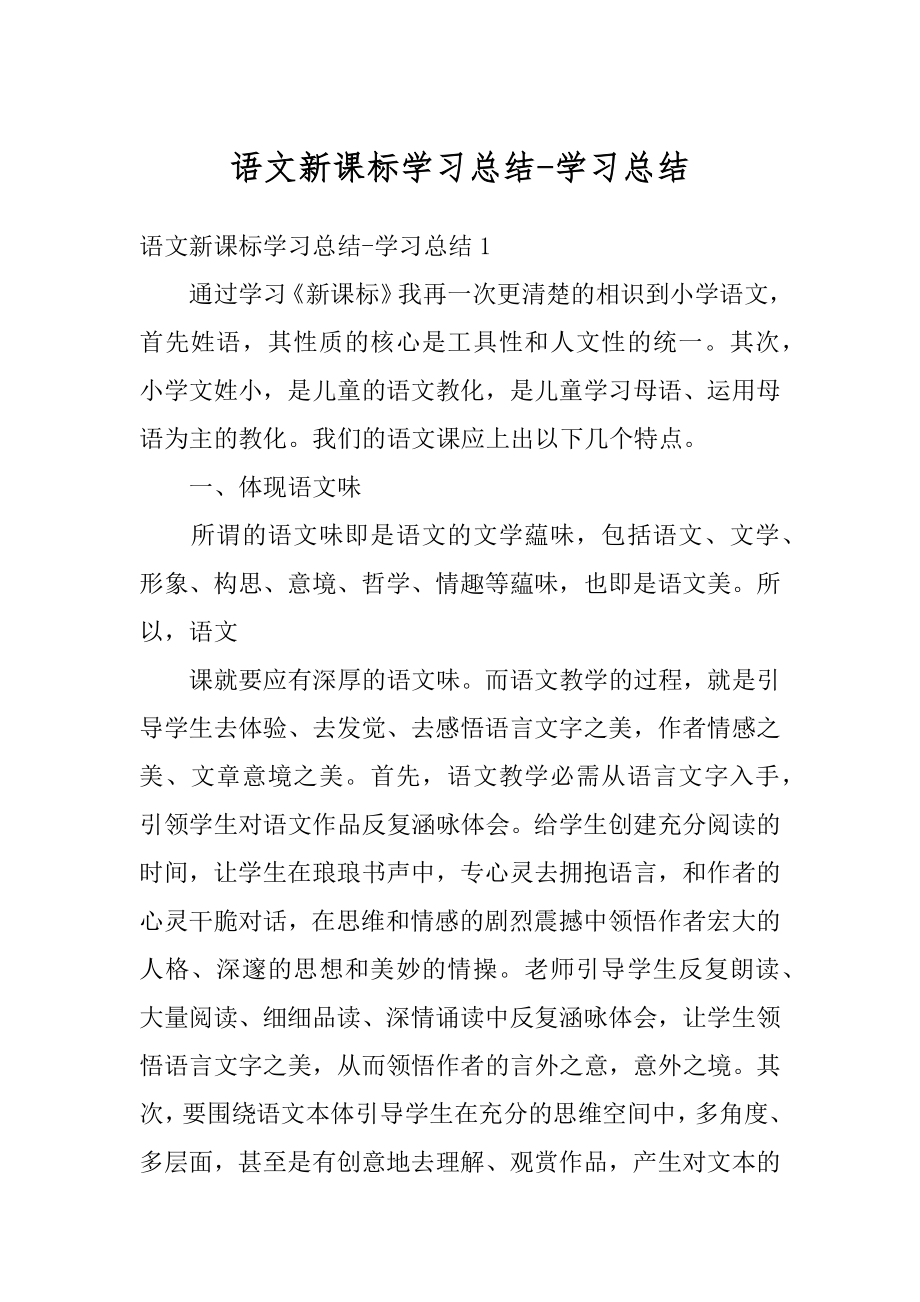 语文新课标学习总结-学习总结范例.docx_第1页