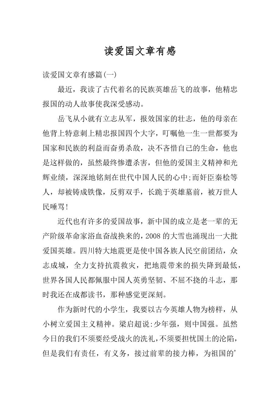 读爱国文章有感优质.docx_第1页