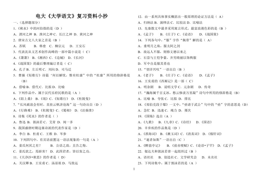 电大《大学语文》期末必备复习资料参考答案【最新】.doc_第1页