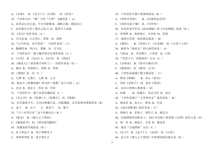 电大《大学语文》期末必备复习资料参考答案【最新】.doc_第2页