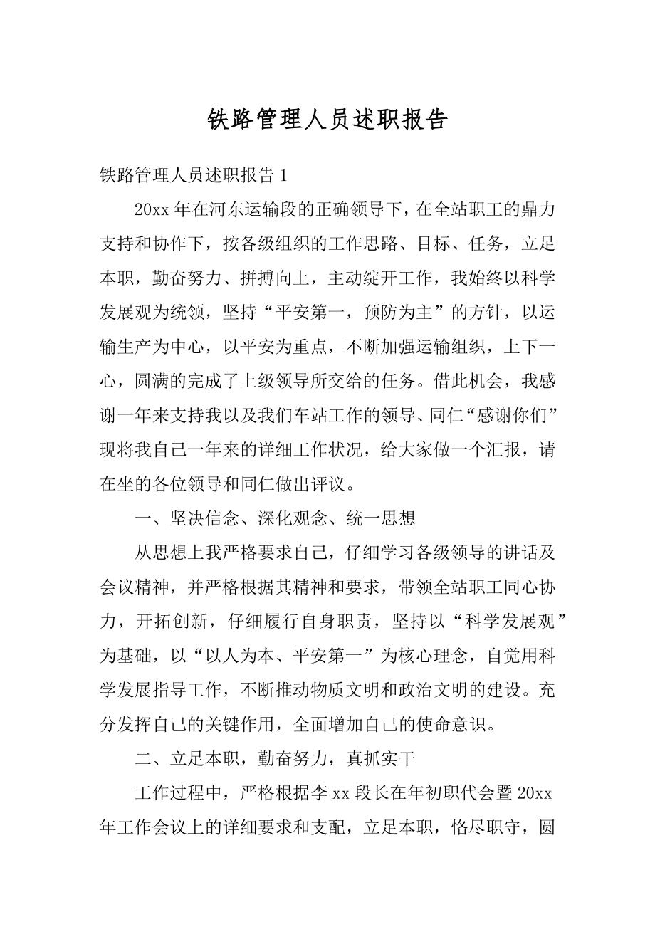 铁路管理人员述职报告范本.docx_第1页