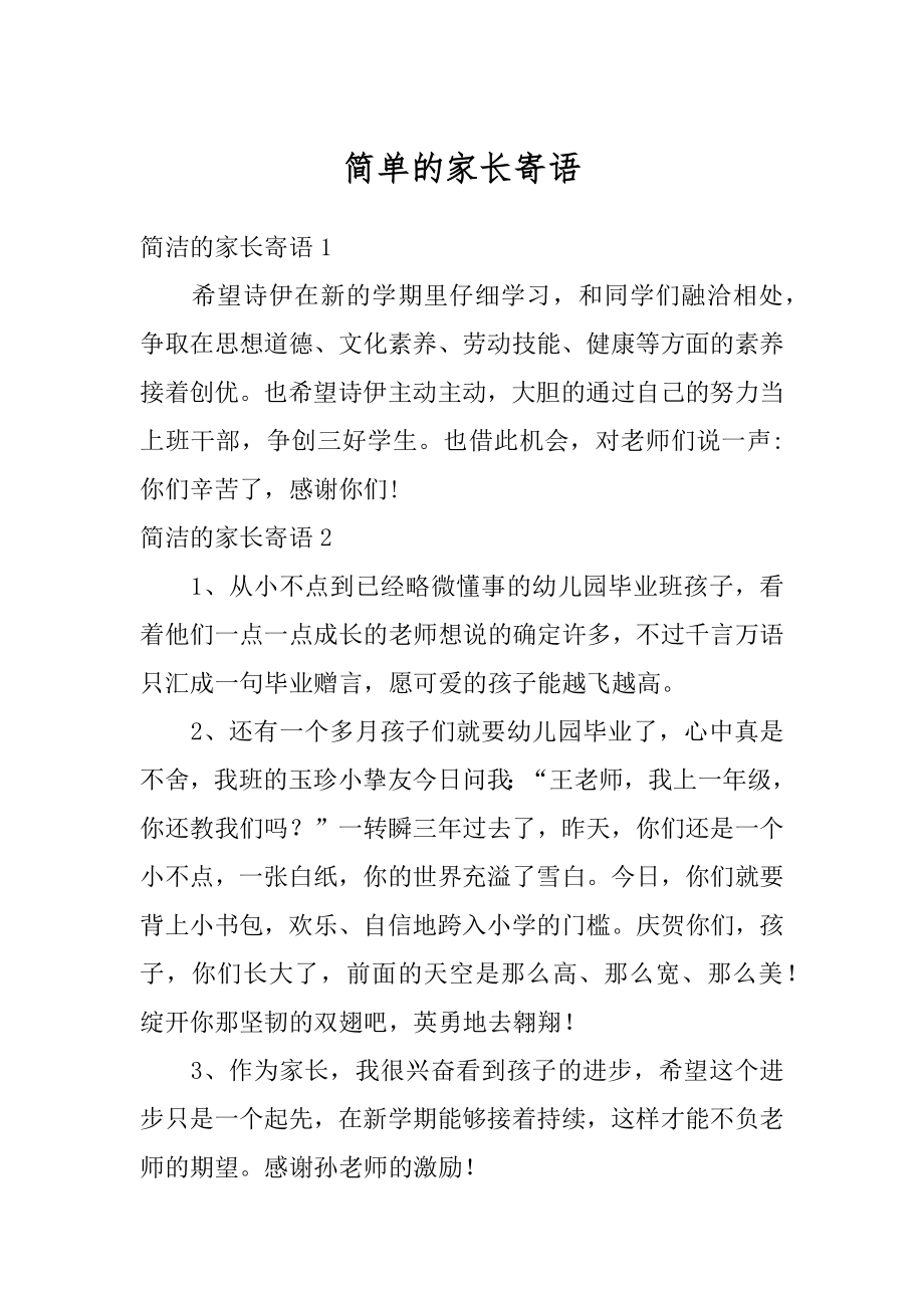 简单的家长寄语汇总.docx_第1页