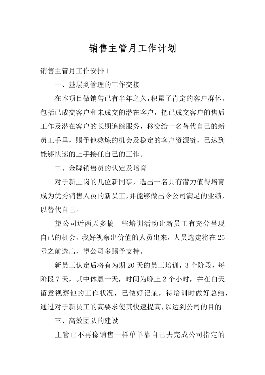 销售主管月工作计划汇总.docx_第1页