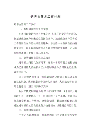 销售主管月工作计划汇总.docx