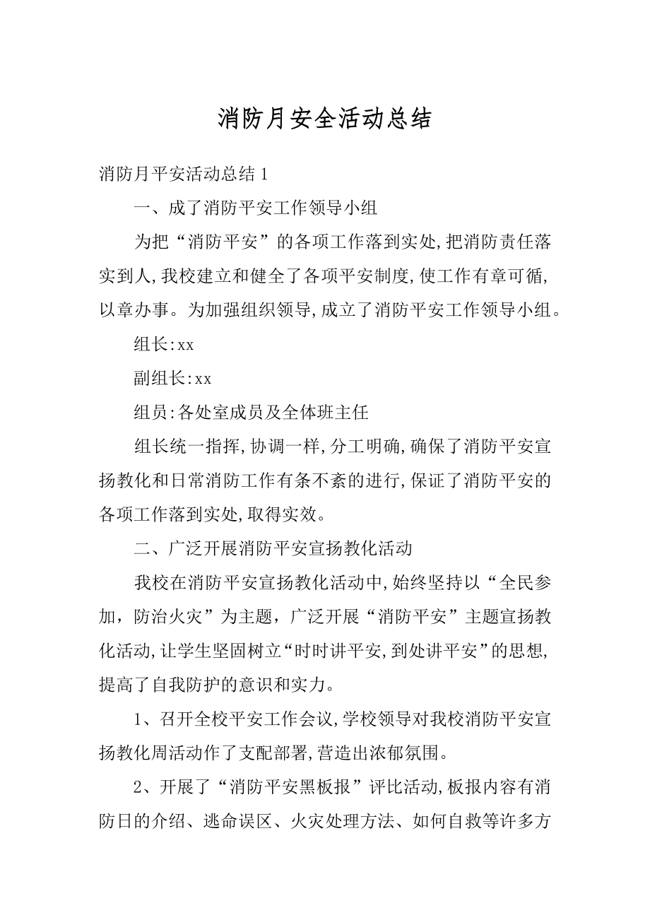 消防月安全活动总结汇编.docx_第1页