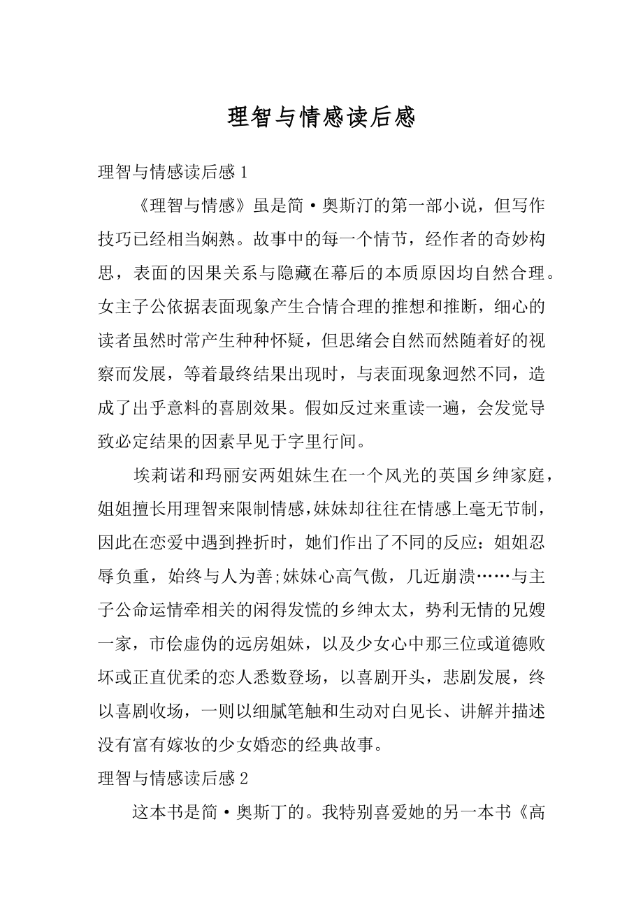 理智与情感读后感汇编.docx_第1页