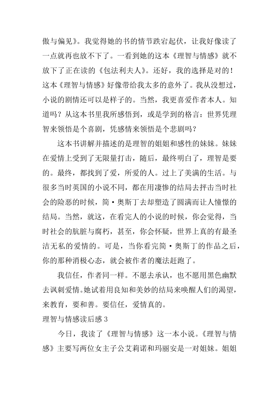 理智与情感读后感汇编.docx_第2页