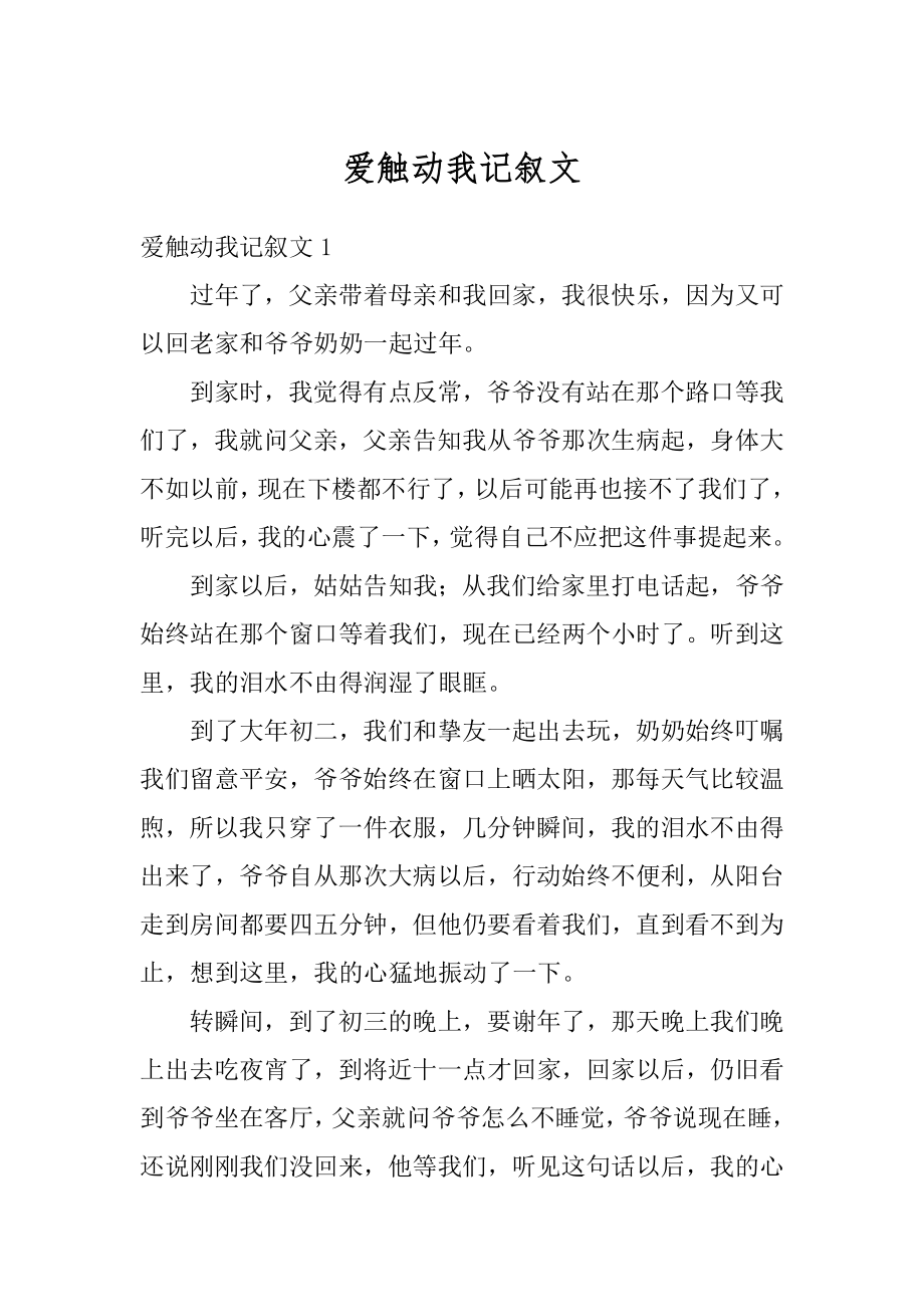 爱触动我记叙文范例.docx_第1页