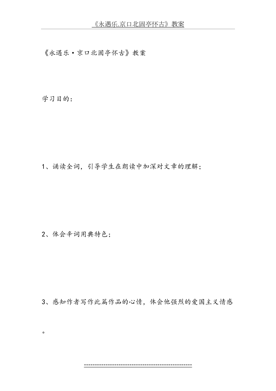 《永遇乐.京口北固亭怀古》教案.doc_第2页