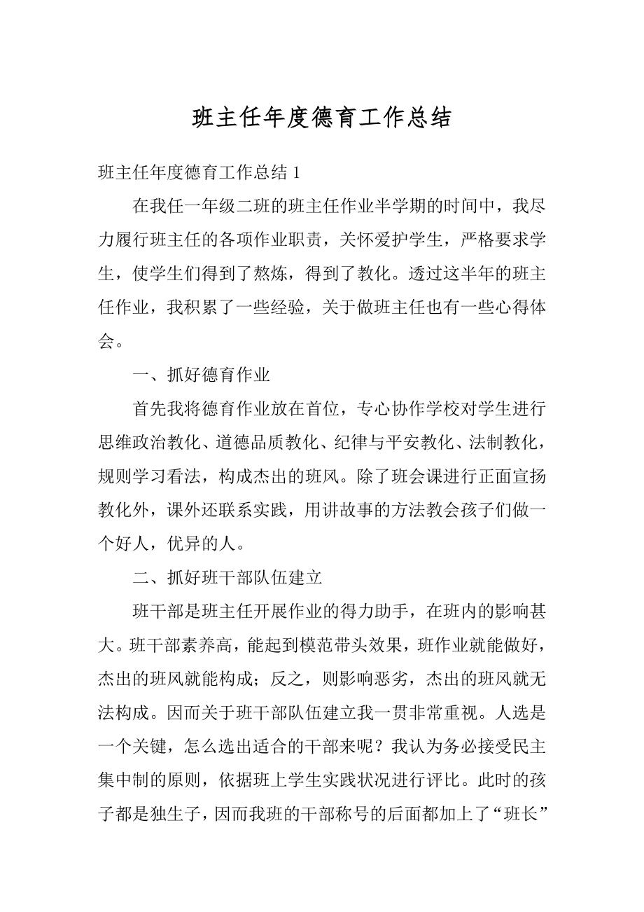 班主任年度德育工作总结汇总.docx_第1页