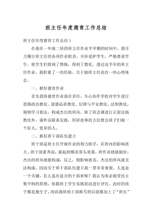 班主任年度德育工作总结汇总.docx