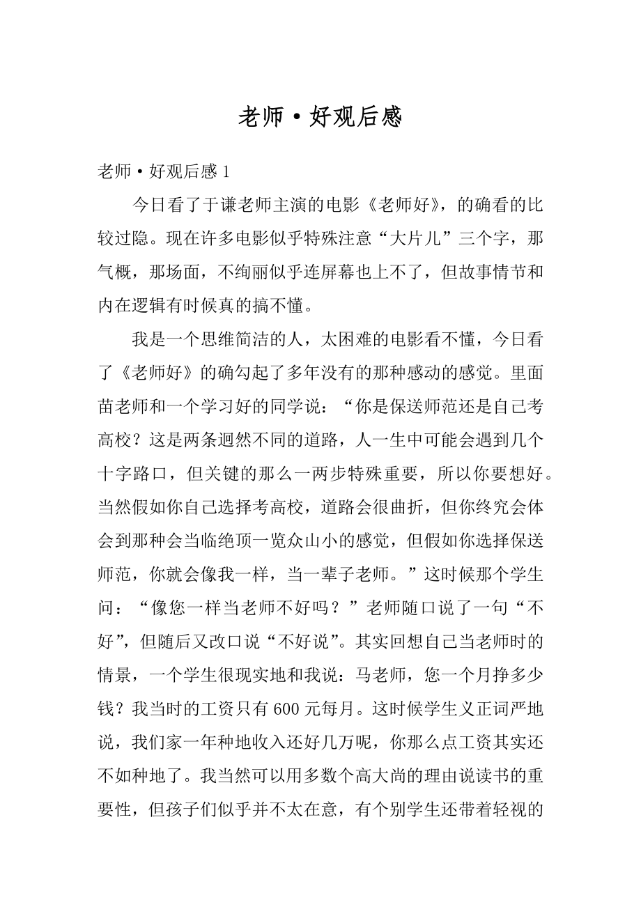 老师·好观后感优质.docx_第1页