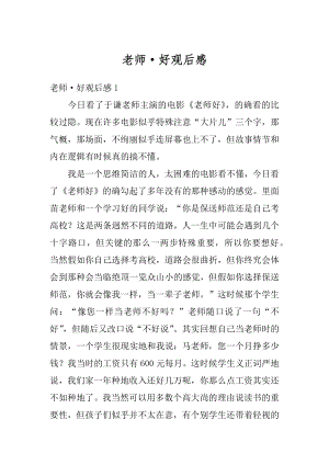 老师·好观后感优质.docx