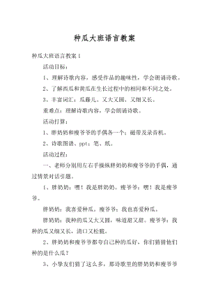 种瓜大班语言教案范本.docx