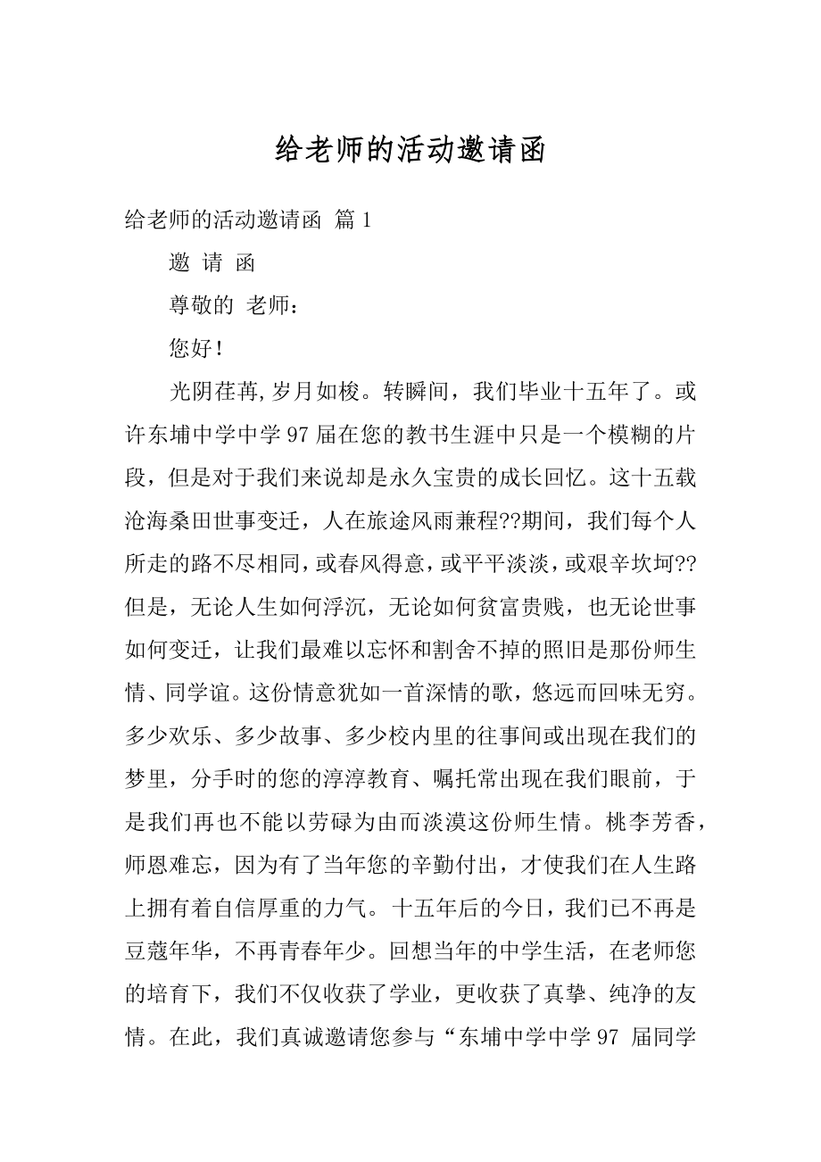 给老师的活动邀请函范本.docx_第1页