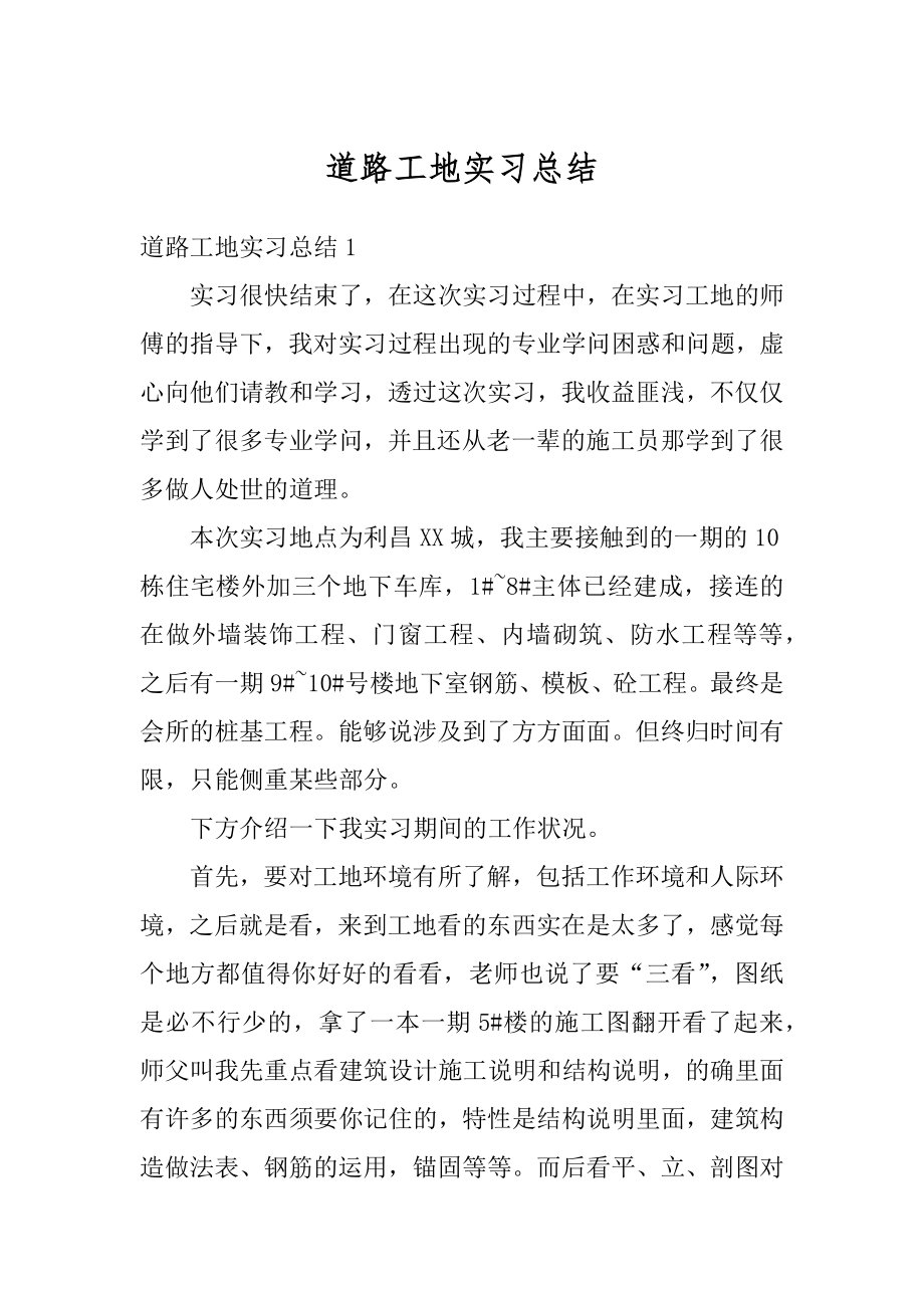 道路工地实习总结汇编.docx_第1页