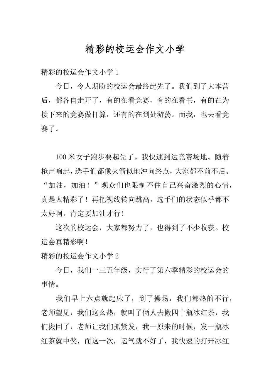 精彩的校运会作文小学汇总.docx_第1页