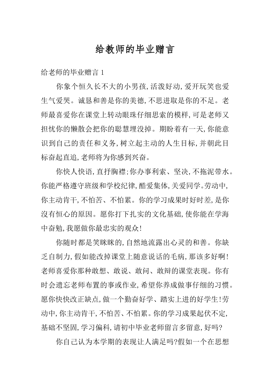 给教师的毕业赠言范本.docx_第1页