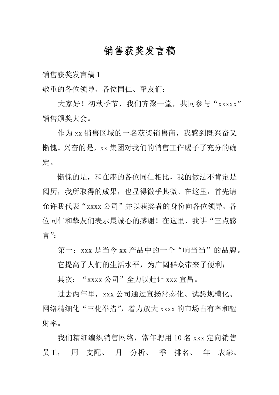 销售获奖发言稿汇总.docx_第1页