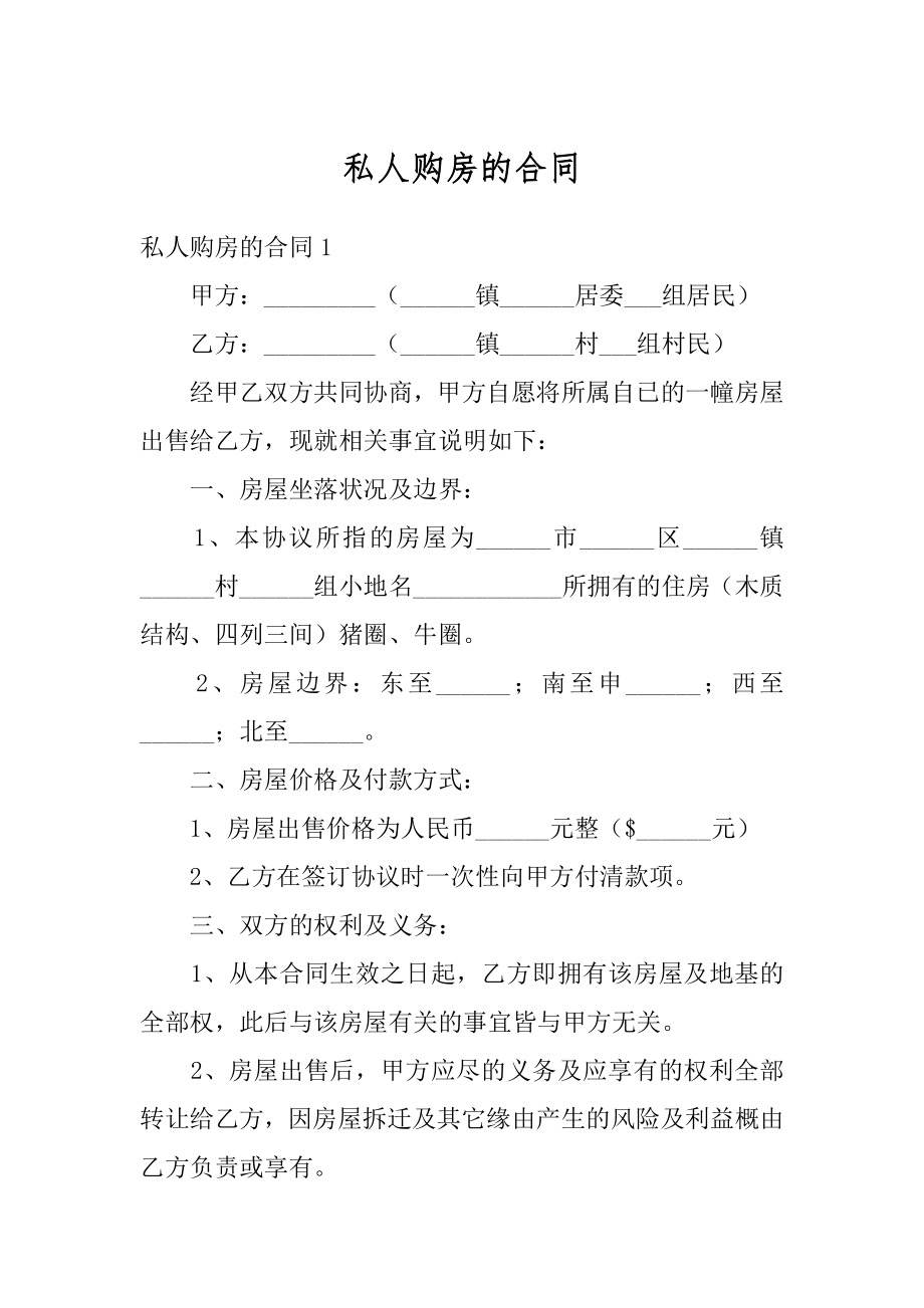 私人购房的合同精选.docx_第1页