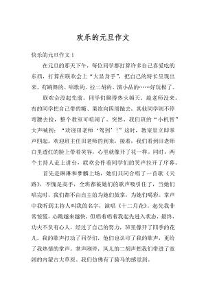 欢乐的元旦作文精编.docx