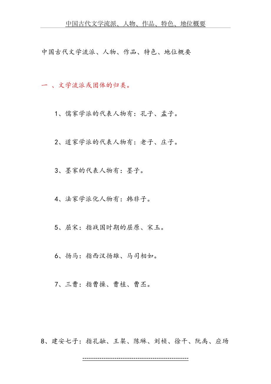 中国古代文学流派、人物、作品、特色、地位概要.doc_第2页