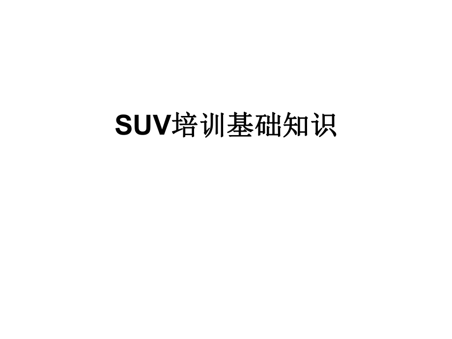 SUV基础知识-ppt课件文档资料.ppt_第1页