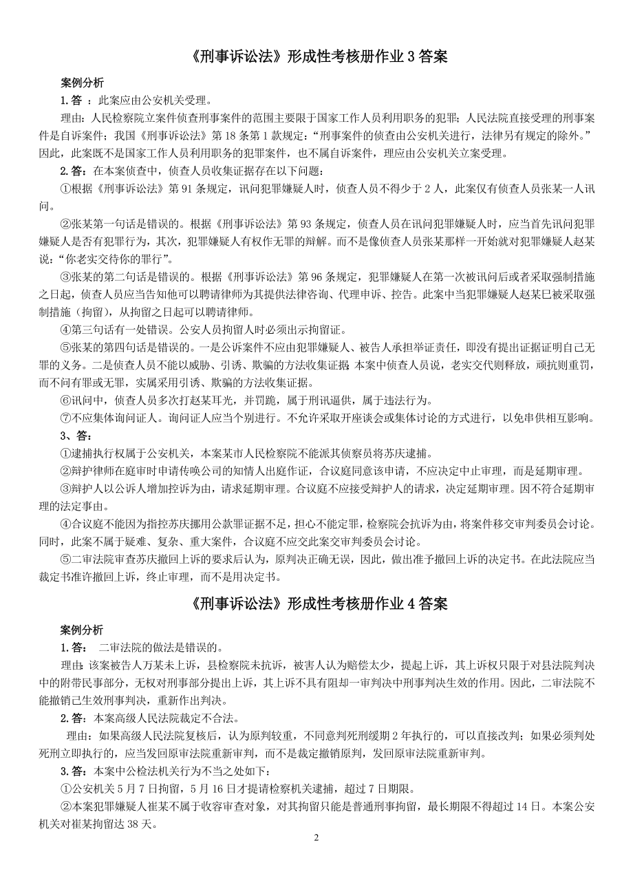 电大《刑事诉讼法》形成性考核册答案参考答案.doc_第2页