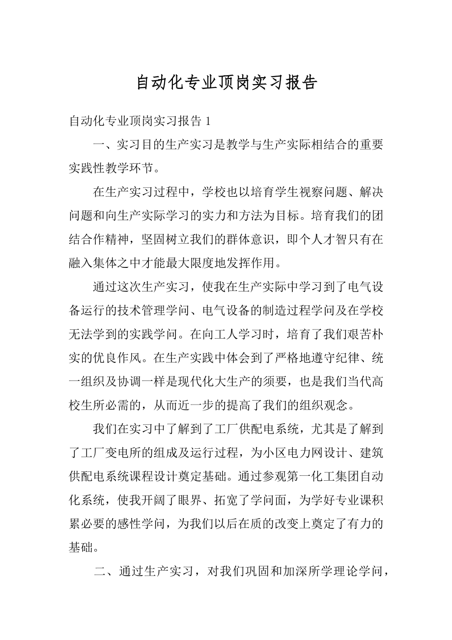 自动化专业顶岗实习报告精选.docx_第1页