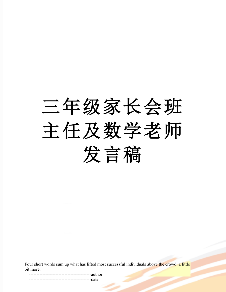 三年级家长会班主任及数学老师发言稿.doc_第1页