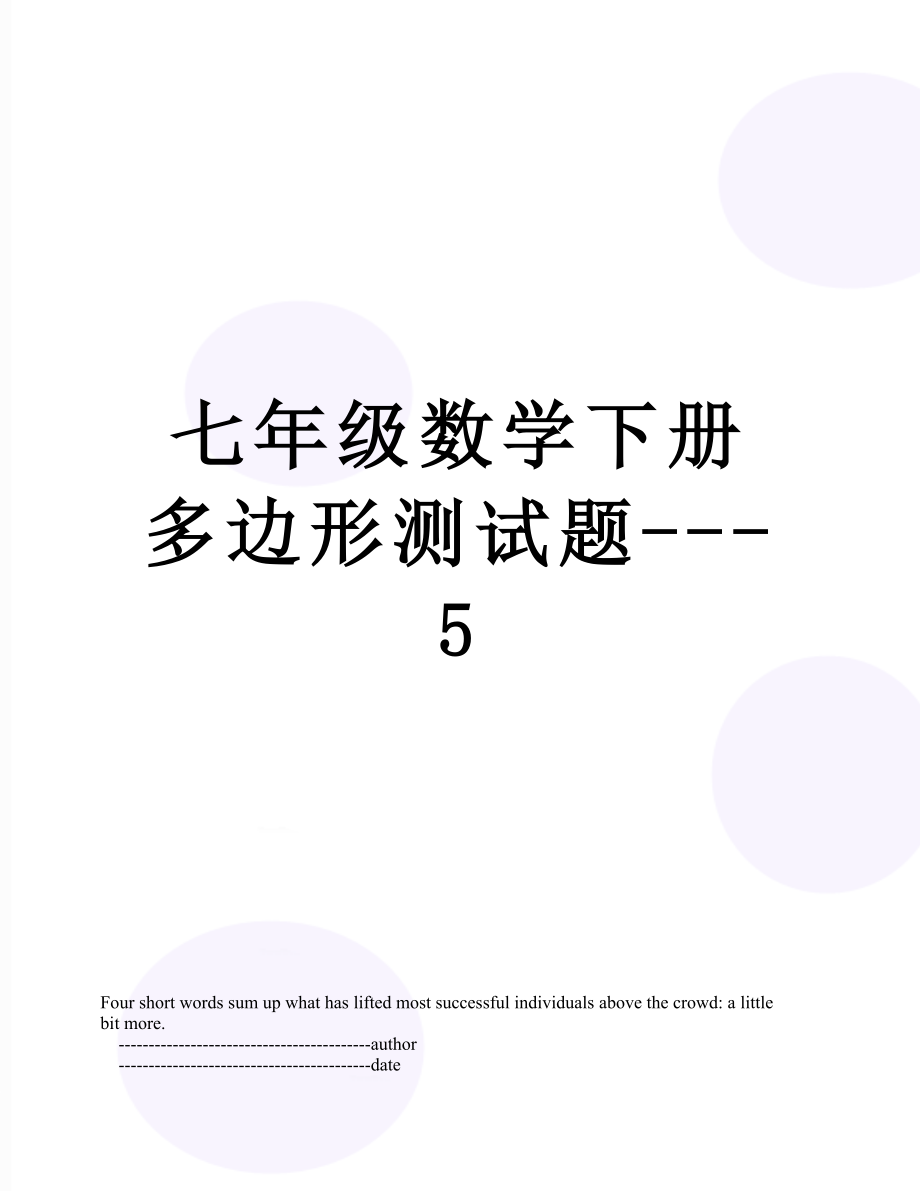 七年级数学下册多边形测试题---5.doc_第1页