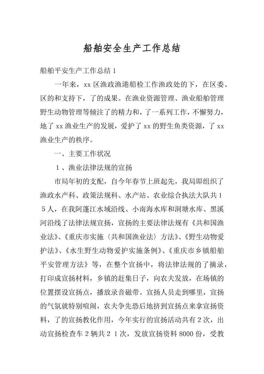 船舶安全生产工作总结优质.docx_第1页